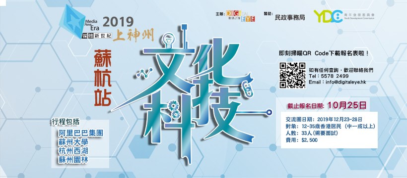 媒體新世紀2019上神州–蘇杭站︰文化．科技